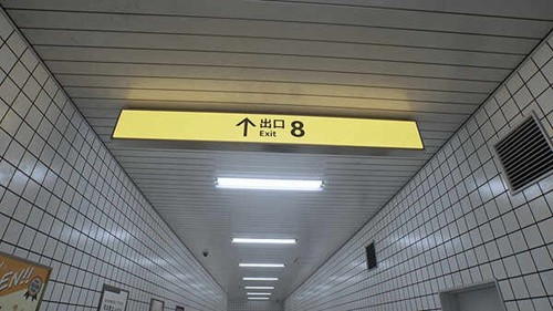 8号出口手游