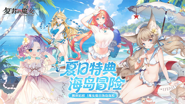 复苏的魔女