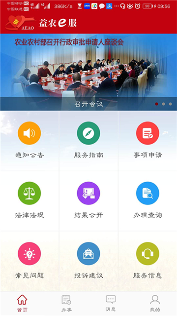 益农e服App