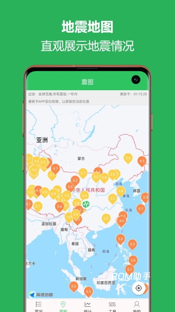 地震预警助手