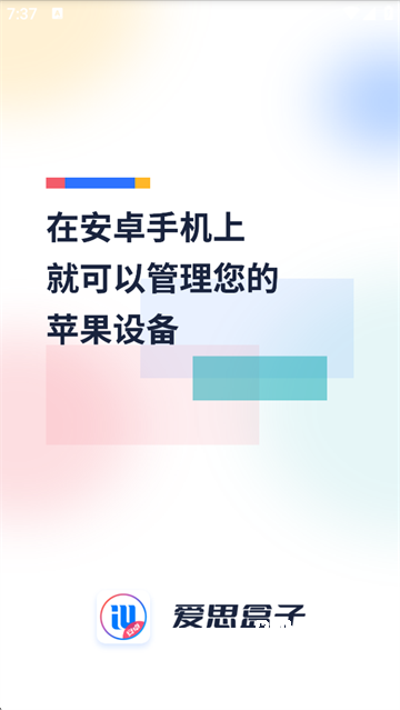 爱思盒子
