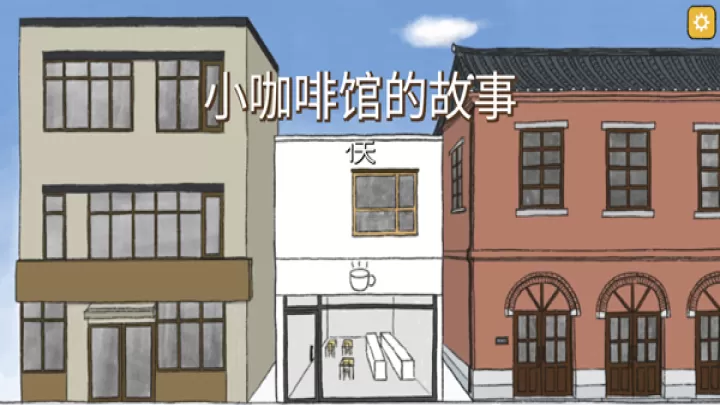 小咖啡馆的故事中文版_https://m.romzhushou.com_模拟经营_第1张