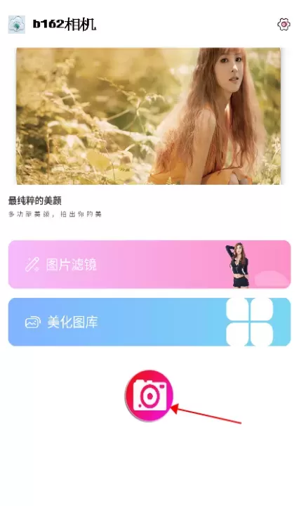 b162相机美颜_https://m.romzhushou.com_手机美化_第1张