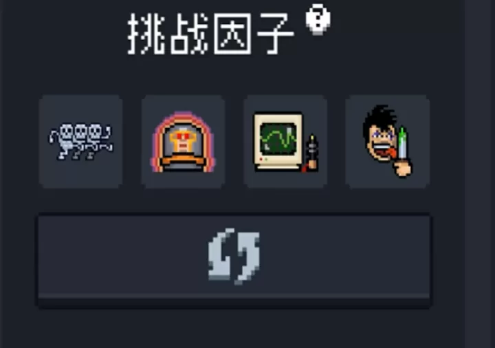 元气骑士挑战因子有哪些