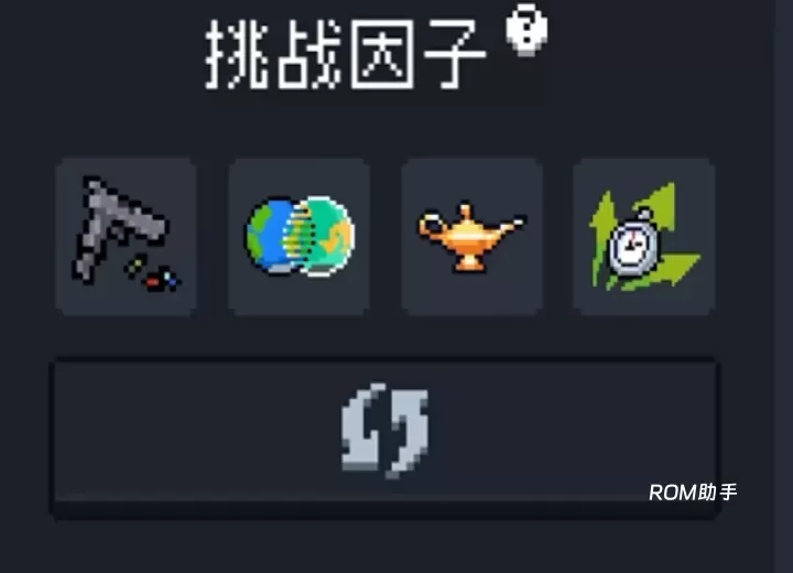 元气骑士挑战因子有哪些_https://m.romzhushou.com_游戏攻略_第2张