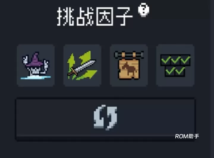 元气骑士挑战因子有哪些_https://m.romzhushou.com_游戏攻略_第3张