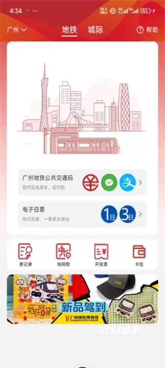 广州地铁_https://m.romzhushou.com_出行购物_第7张