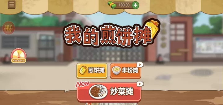 我的煎饼摊炒菜摊米粉摊_https://m.romzhushou.com_模拟经营_第1张