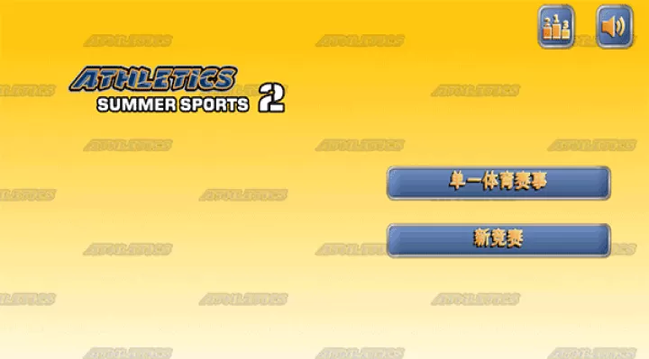 田径运动会2_https://m.romzhushou.com_体育竞技_第7张