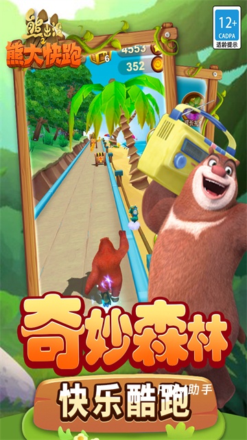 熊出没之熊大快跑