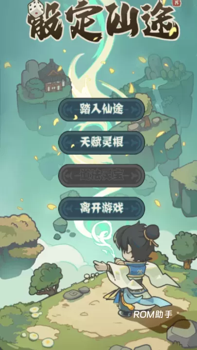 骰定仙途_https://m.romzhushou.com_动作冒险_第1张