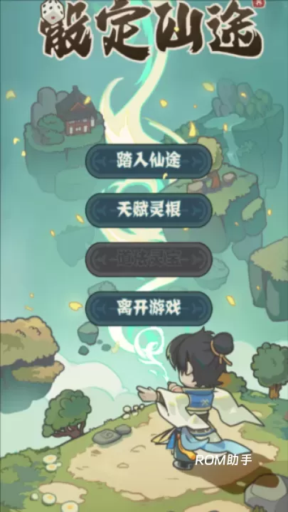 骰定仙途_https://m.romzhushou.com_动作冒险_第5张