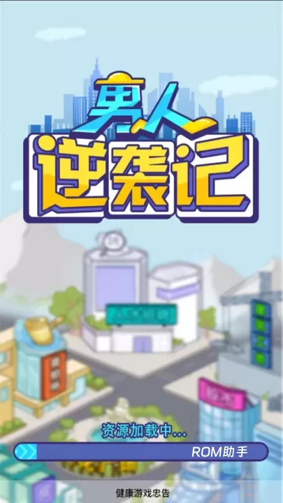 男人逆袭记_https://m.romzhushou.com_休闲益智_第1张