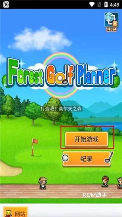 打造吧高尔夫之森_https://m.romzhushou.com_模拟经营_第1张