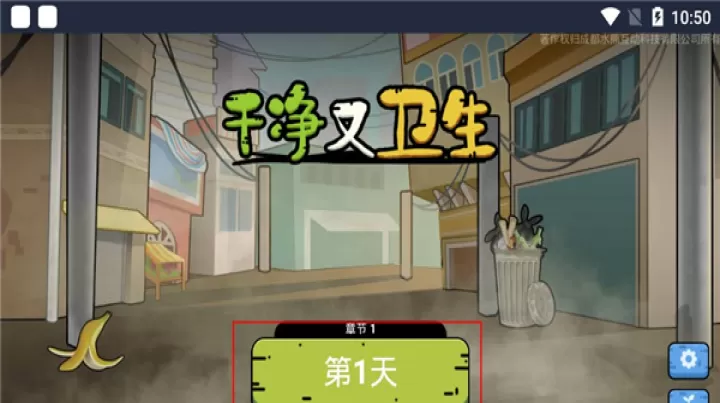 干净又卫生_https://m.romzhushou.com_休闲益智_第1张