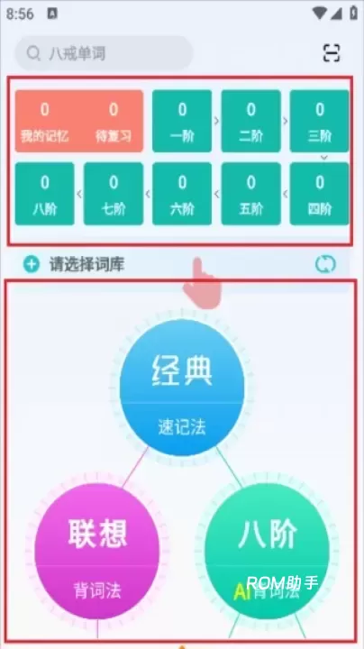 八戒单词_https://m.romzhushou.com_学习办公_第3张