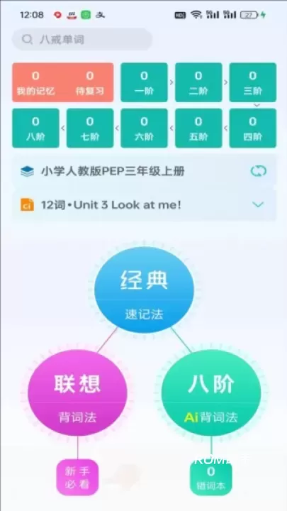 八戒单词_https://m.romzhushou.com_学习办公_第6张