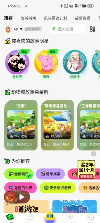凯叔讲故事_https://m.romzhushou.com_生活休闲_第4张