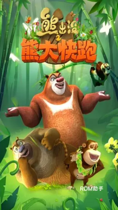 熊出没之熊大快跑_https://m.romzhushou.com_角色扮演_第1张