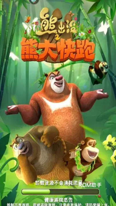 熊出没之熊大快跑_https://m.romzhushou.com_角色扮演_第2张