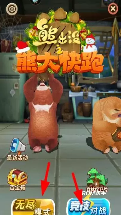 熊出没之熊大快跑_https://m.romzhushou.com_角色扮演_第3张