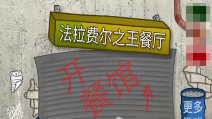 法拉费尔之王餐厅_https://m.romzhushou.com_模拟经营_第8张