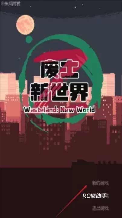 废土新世界_https://m.romzhushou.com_角色扮演_第1张