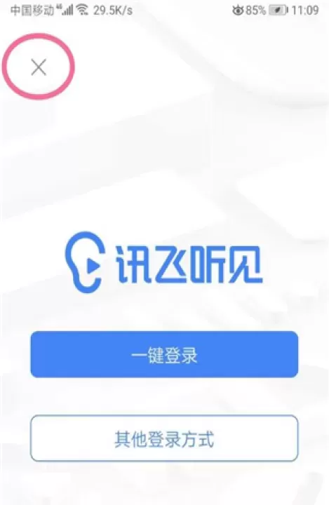 讯飞听见软件_https://m.romzhushou.com_学习办公_第4张
